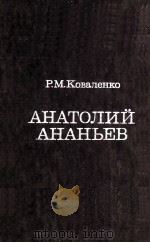 Анатолий Ананьев 1985 PDF电子版封面