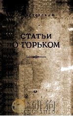 Статьи о Горьком 1953 PDF电子版封面