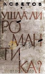 Ушла ли роман тика?（1963 PDF版）