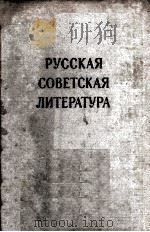 Русская советская литература 1955 PDF电子版封面