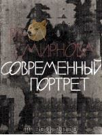 Современный портре 1964 PDF电子版封面