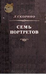 Семь портретов（1956 PDF版）