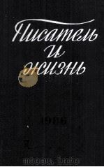 Писатель и жизнь   1987  PDF电子版封面     