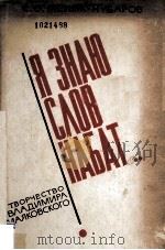 Я знаю слов набат... 1980 PDF电子版封面