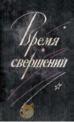 Время свершений 1984 PDF电子版封面
