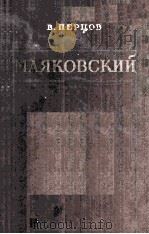Маяковский 1954 PDF电子版封面