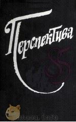 Перспектива-85（1986 PDF版）
