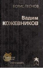 Вадим КОЖЕВНИКОВ 1985 PDF电子版封面