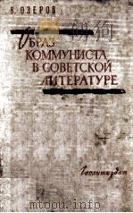 Образ коммуниста в советской литературе 1959 PDF电子版封面