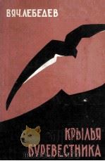 Крылья буревестника 1963 PDF电子版封面