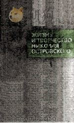 Жизнь и творчество Николая Островского 1964 PDF电子版封面