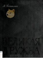 Великая дружба（1961 PDF版）