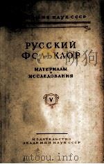 Русский фольклор V 1960 PDF电子版封面