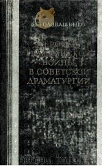 Героика гражданской войны в советокой драматургии 1957 PDF电子版封面