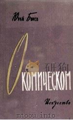О комическом 1957 PDF电子版封面