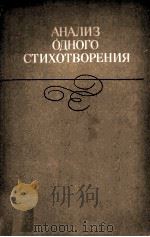 Анализ одного стихотворения 1985 PDF电子版封面