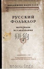 Русский фольклор IV 1959 PDF电子版封面
