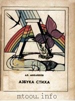 Азбука стиха（1982 PDF版）