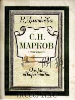 С. Н. Марков :（1983 PDF版）