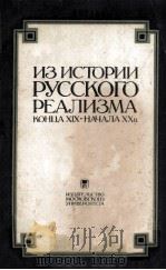 Из истории русского реализма : 1986 PDF电子版封面