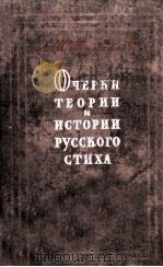 Очерки теории и истории русского стиха : 1958 PDF电子版封面
