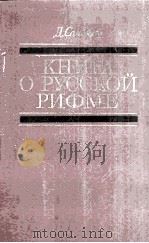 Книга о русской рифме 1982 PDF电子版封面