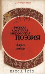 Русская советская философская поэзия : 1984 PDF电子版封面