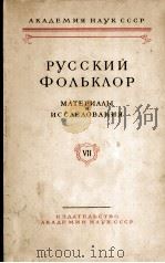 Русский фольклор VII   1962  PDF电子版封面     
