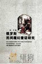 俄罗斯民间魔幻童话研究 1998 PDF电子版封面 7810316028 杨可著