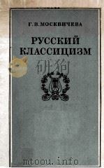 Русский классицизм 1986 PDF电子版封面