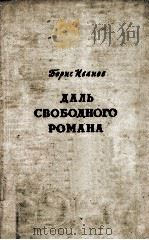 Даль свободного романа（1959 PDF版）