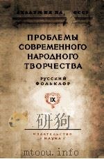 Русский фольклор IX（1964 PDF版）