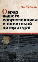 Браз нашего современника в советской литературе 1963 PDF电子版封面