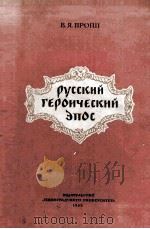 Русский героический эпос 1955 PDF电子版封面