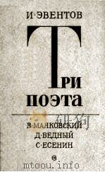 Три поэта 1980 PDF电子版封面
