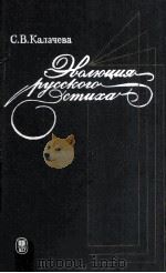 Эволюция русского стиха 1986 PDF电子版封面