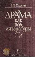 Драма как род литературы 1986 PDF电子版封面