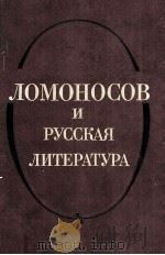 Ломоносов и русская литература 1987 PDF电子版封面