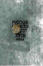 Русские повести первой трети XVIII века 1965 PDF电子版封面