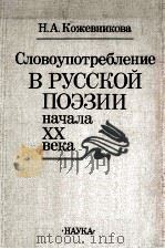 Словоупотребление в русской поэзии начала ⅩⅩ века（1986 PDF版）