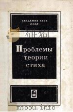Проблемы теории стиха 1984 PDF电子版封面