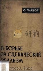 В борьбе сценический реализм 1957 PDF电子版封面