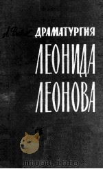 Драматургия леонида леонова 1962 PDF电子版封面