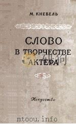 Слово в творчестве актера（1954 PDF版）