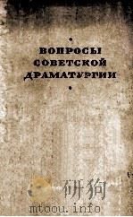 Вопросы советской драмтургий : 1954 PDF电子版封面