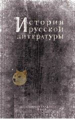 История русской литературы : 1956 PDF电子版封面