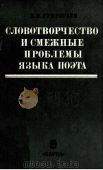 Словотворчество и смежные лроблемы языка поэта 1986 PDF电子版封面