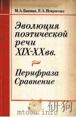 Эволюця поэтической речи XIX-XXвв.( Перифраза сравнеие)（1986 PDF版）