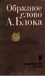 Образное слово А.Блока. 1980 PDF电子版封面