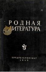 Родная литература : 1949 PDF电子版封面